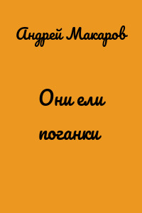 Они ели поганки
