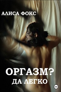Оргазм? Да легко!