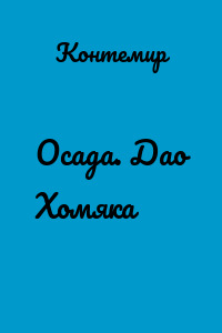 Осада. Дао Хомяка