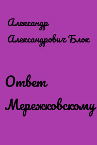 Ответ Мережковскому