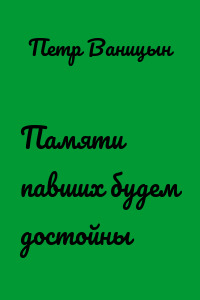 Памяти павших будем достойны