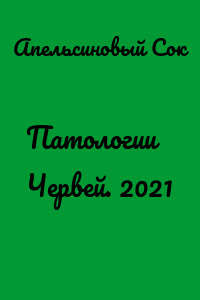 Патологии Червей. 2021