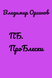 ПБ. ПроБлески