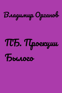 ПБ. Проекции Былого