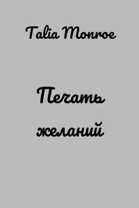 Печать желаний
