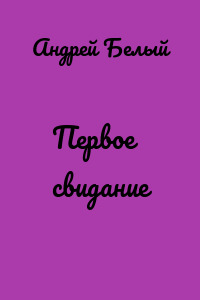 Первое свидание