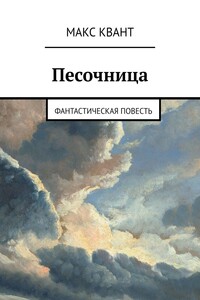 Песочница. Фантастическая повесть