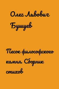 Песок философского камня. Сборник стихов