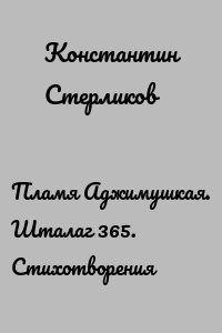 Пламя Аджимушкая. Шталаг 365. Стихотворения