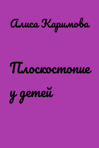 Плоскостопие у детей