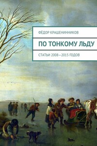 По тонкому льду. Cтатьи 2008—2015 годов
