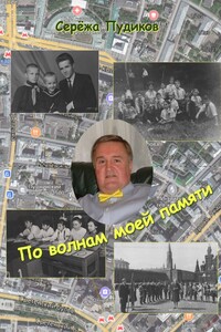 По волнам моей памяти