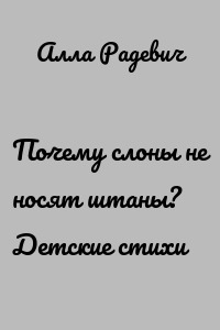 Почему слоны не носят штаны? Детские стихи
