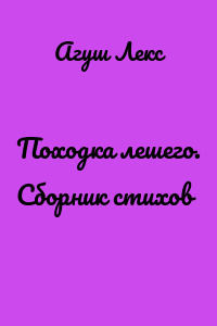 Походка лешего. Сборник стихов