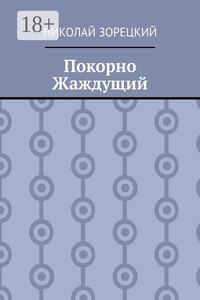 Покорно Жаждущий