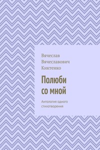 Полюби со мной. Антология одного стихотворения