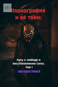 Порнография и её тени: Путь к свободе и восстановлению силы. Том 1. Как разжечь внутренний огонь и выкинуть дьявола за дверь