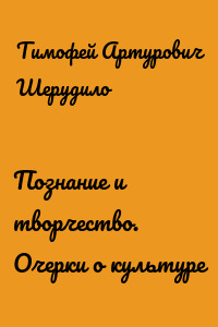 Познание и творчество. Очерки о культуре