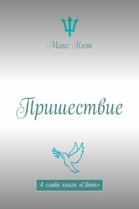 Пришествие. 4 глава книги «Cibum»