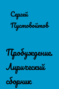 Пробуждение. Лирический сборник