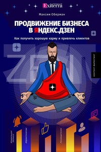Продвижение бизнеса в Яндекс. Дзен