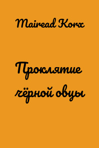 Проклятие чёрной овцы