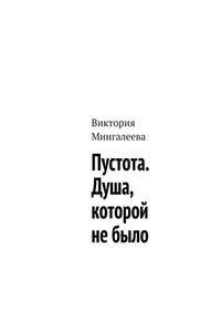 Пустота. Душа, которой не было