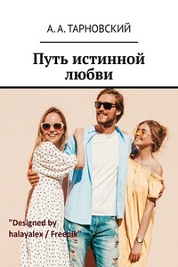 Путь истинной любви