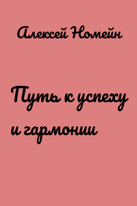 Путь к успеху и гармонии