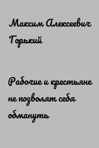 Рабочие и крестьяне не позволят себя обмануть