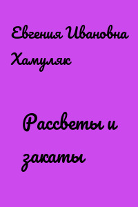 Рассветы и закаты