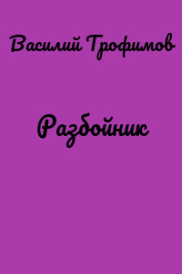 Разбойник