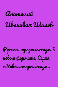 Русские народные сказки в новом формате. Серия «Новые старые сказки». Книга 1