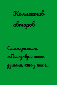 Саммари книги «Динозавры тоже думали, что у них есть время. Почему люди в XXI веке стали одержимы идеей апокалипсиса»
