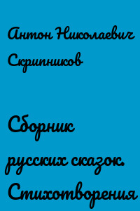 Сборник русских сказок. Стихотворения