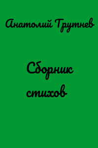 Сборник стихов