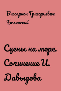 Сцены на море. Сочинение И. Давыдова