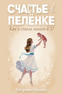 Счастье в пелёнке. Как я стала мамой в 37
