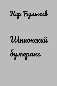Шпионский бумеранг