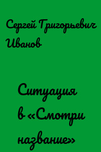 Ситуация в «Смотри название»