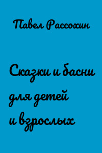 Сказки и басни для детей и взрослых