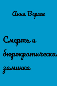 Смерть и бюрократическая заминка