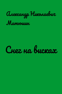 Снег на висках