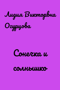 Сонечка и солнышко