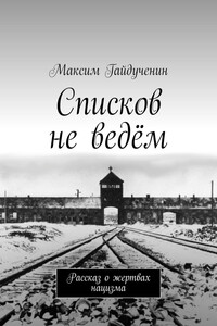 Списков не ведём. Рассказ о жертвах нацизма