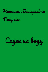 Спуск на воду