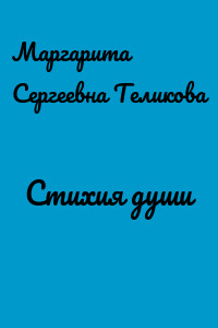 Стихия души