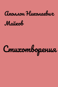 Стихотворения