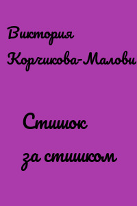 Стишок за стишком