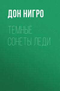 Темные сонеты леди
